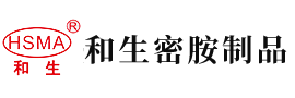 非洲男人日女人黄片安徽省和生密胺制品有限公司